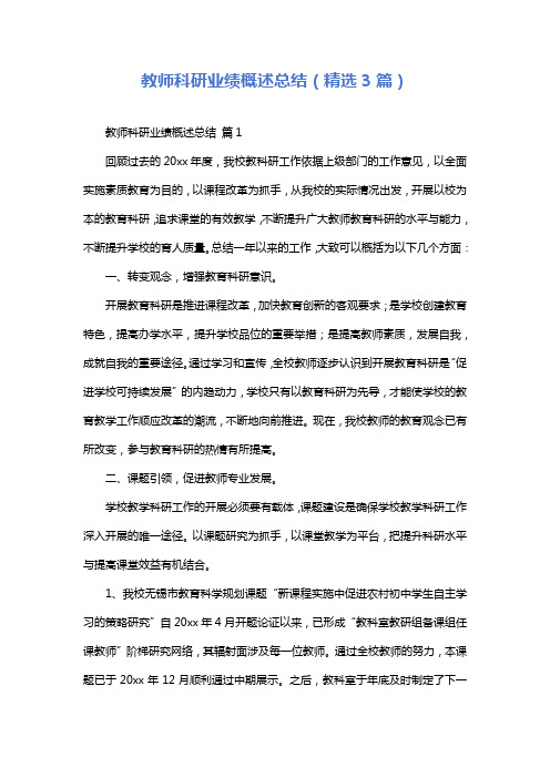 教师科研业绩概述总结(精选3篇)