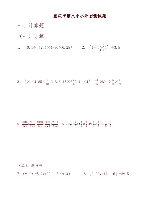 重庆市第八中小升初数学测试题