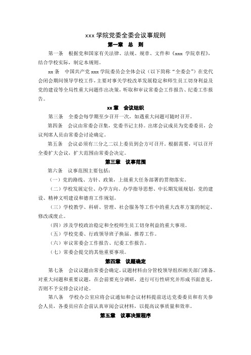 高校大学学院党委全委会议事规则范文.docx