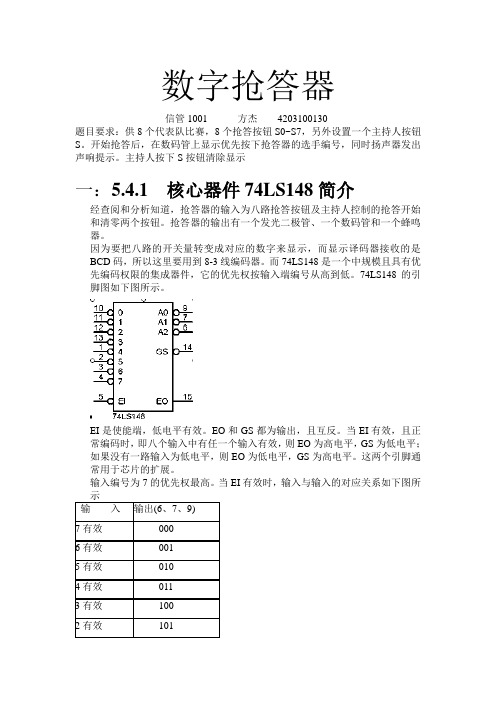 数字电路实验,八路抢答器