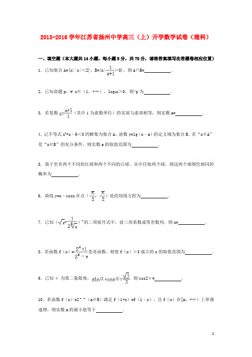 江苏省扬州中学2016届高三数学上学期开学试卷理(含解析)