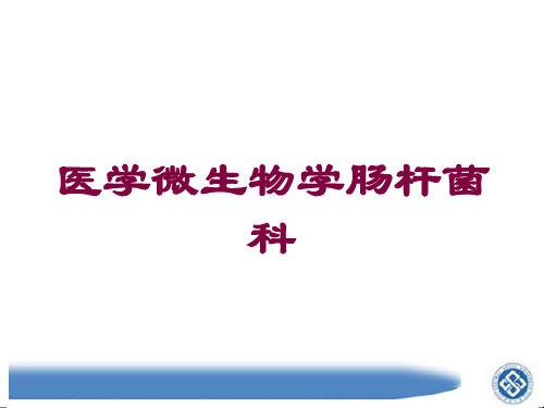 医学微生物学肠杆菌科培训课件