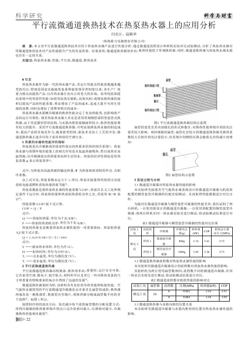平行流微通道换热技术在热泵热水器上的应用分析