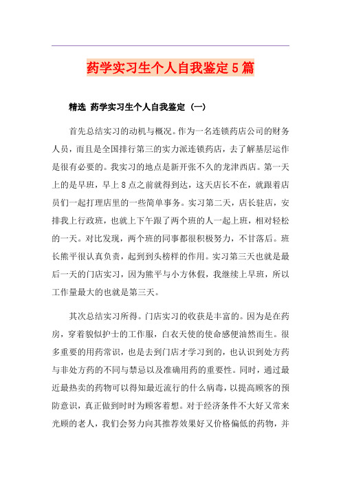 药学实习生个人自我鉴定5篇