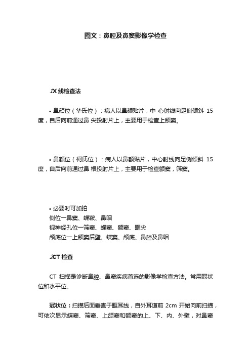 图文：鼻腔及鼻窦影像学检查