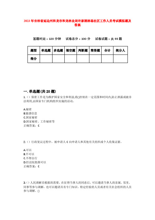 2023年吉林省延边州和龙市和龙林业局许家洞林场社区工作人员考试模拟题及答案