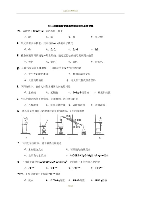 2015年湖南化学学业水平考试试卷