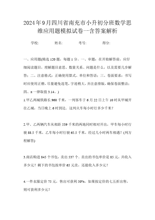 2024年9月四川省南充市小升初数学分班思维应用题模拟试卷一含答案解析