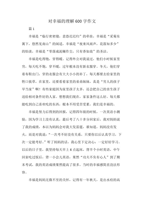 对幸福的理解600字作文