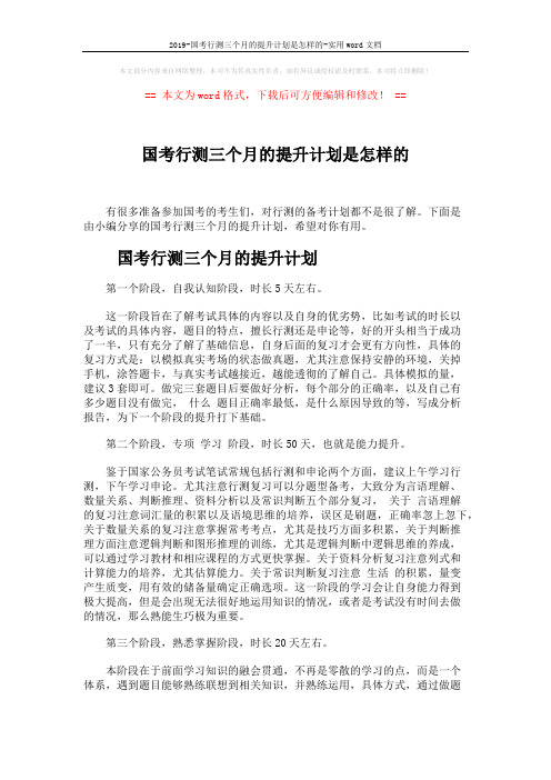 2019-国考行测三个月的提升计划是怎样的-实用word文档 (5页)