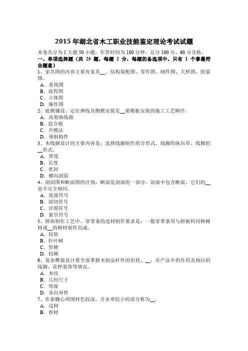 2015年湖北省木工职业技能鉴定理论考试试题
