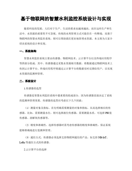 基于物联网的智慧水利监控系统设计与实现