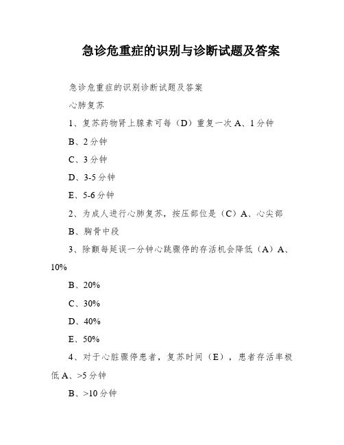 急诊危重症的识别与诊断试题及答案