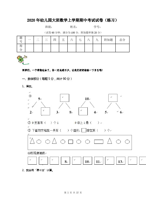 2020年幼儿园大班数学上学期期中考试试卷(练习)