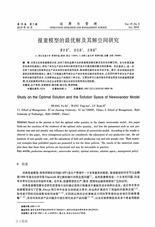 报童模型的最优解及其解空间研究