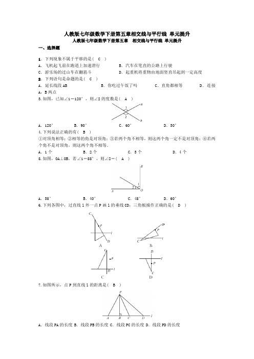 【3套试卷】人教版七年级数学下册第五章相交线与平行线 单元提升 