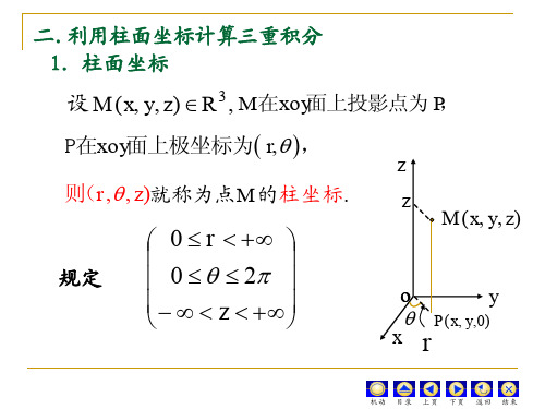 D10_4三重积分计算(柱面坐标与球面坐标)