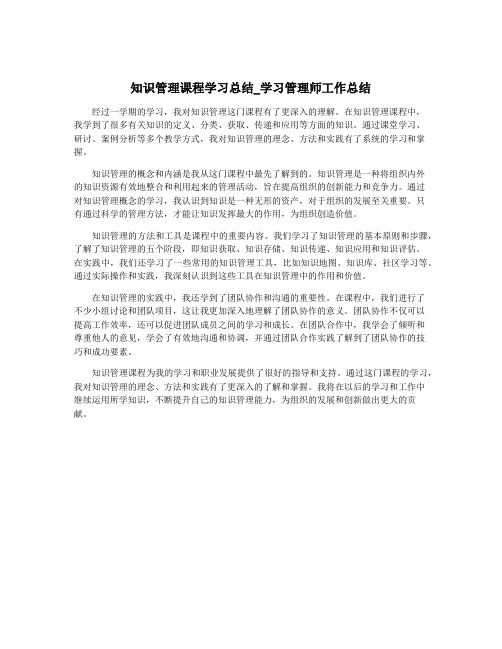 知识管理课程学习总结_学习管理师工作总结