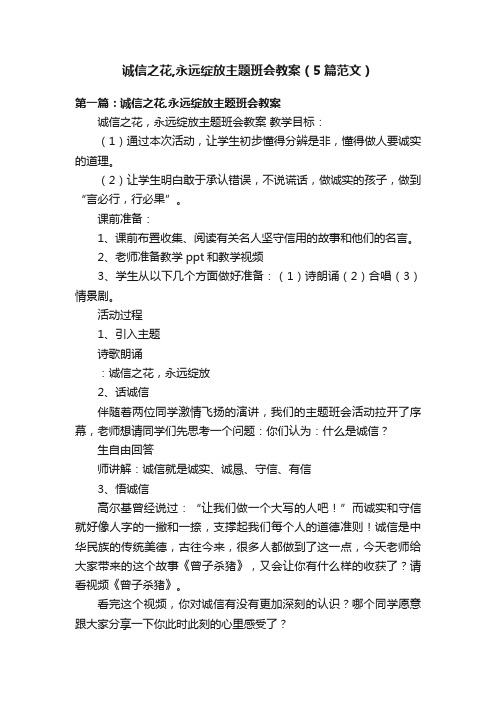 诚信之花,永远绽放主题班会教案（5篇范文）