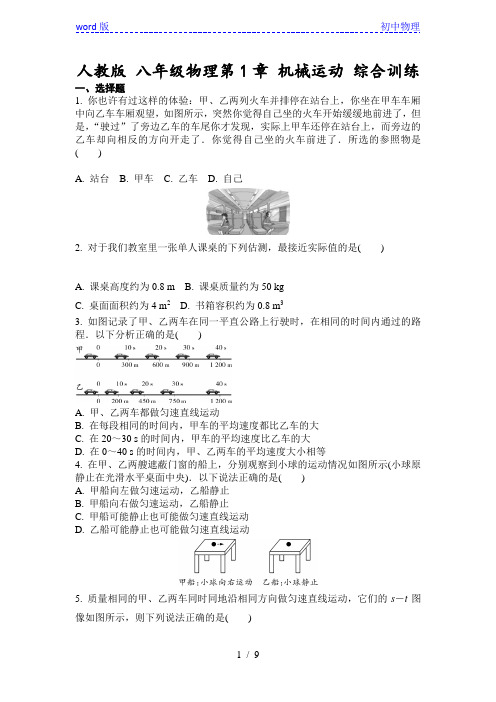 人教版 八年级物理第1章 机械运动 综合训练(含答案)