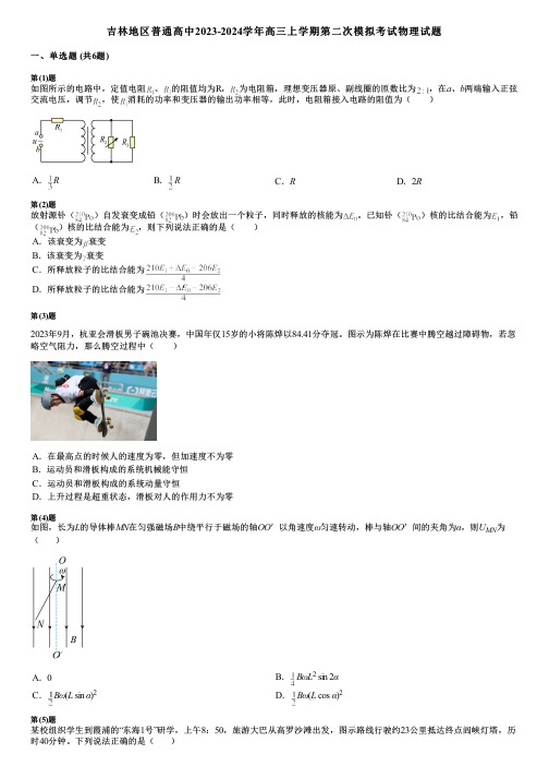 吉林地区普通高中2023-2024学年高三上学期第二次模拟考试物理试题