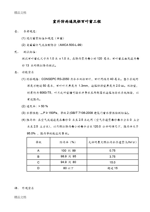 最新防雨百叶窗施工规范资料