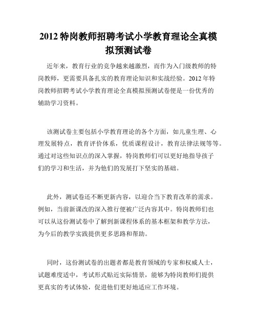 2012特岗教师招聘考试小学教育理论全真模拟预测试卷