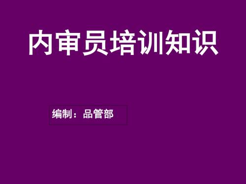 内审员培训资料(doc 54张)