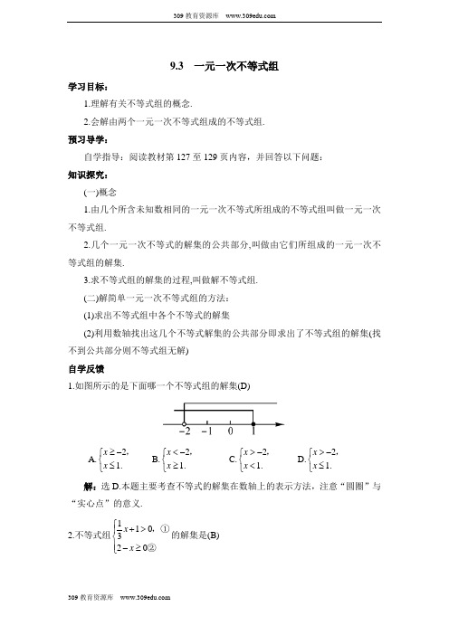 人教版数学七年级下册9.3《一元一次不等式组》教学案