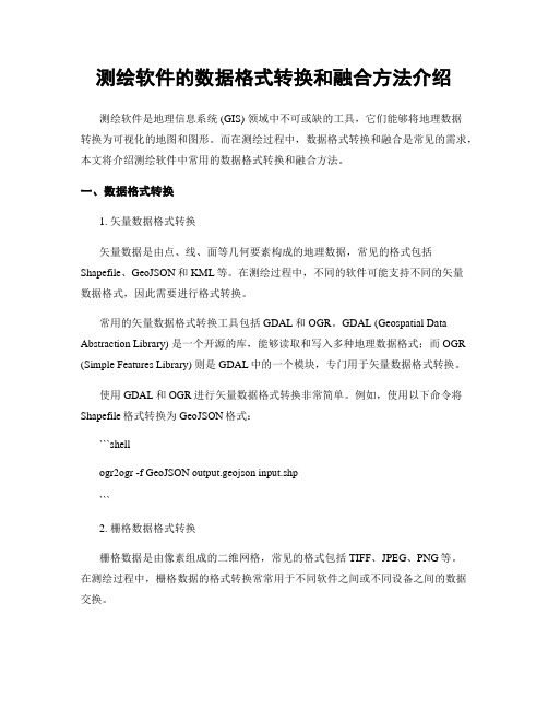 测绘软件的数据格式转换和融合方法介绍