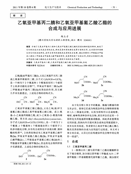 乙氧亚甲基丙二腈和乙氧亚甲基氰乙酸乙酯的合成与应用进展