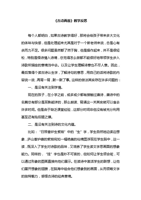 《古诗两首》教学反思