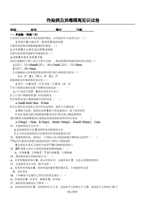 消毒隔离无菌技术操作知识考试试题及答案一