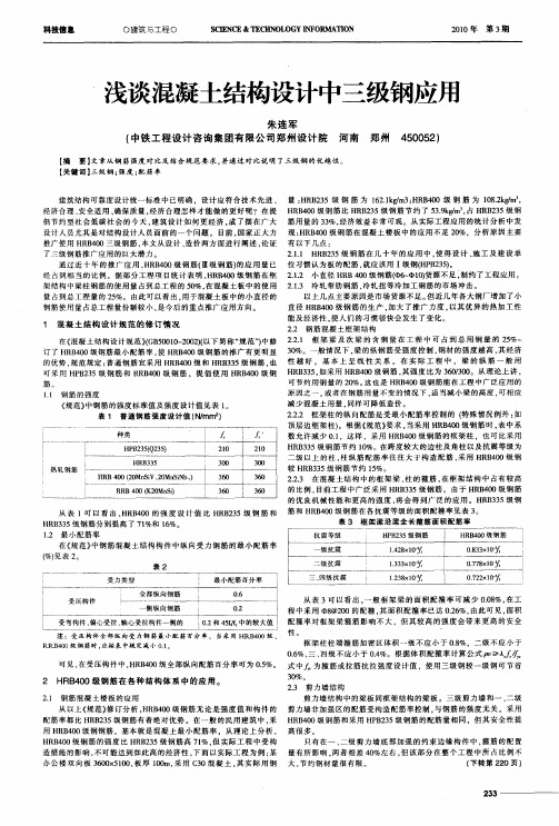 浅谈混凝土结构设计中三级钢应用