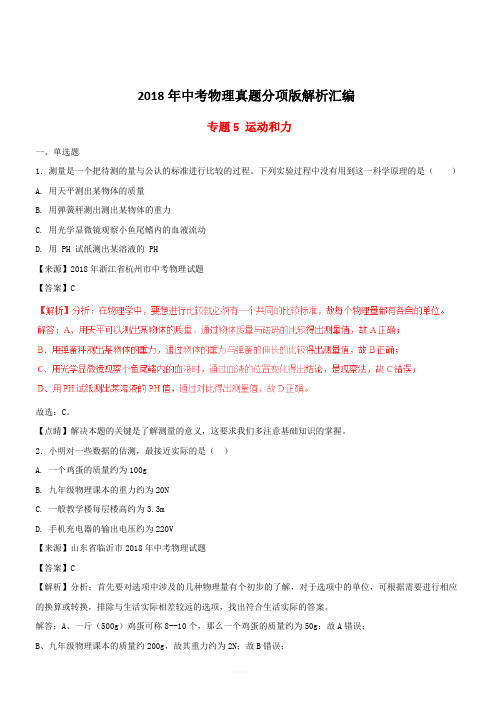 2018年中考物理真题分项版解析汇编第01期专题05运动和力(含解析)