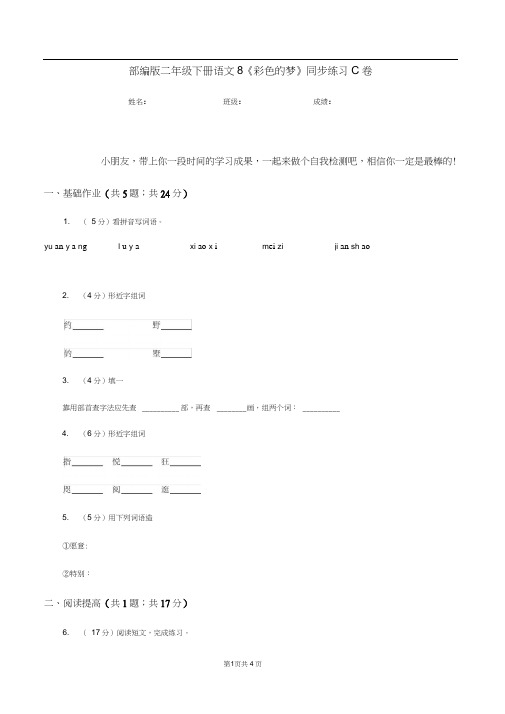 部编版二年级下册语文8《彩色的梦》同步练习C卷