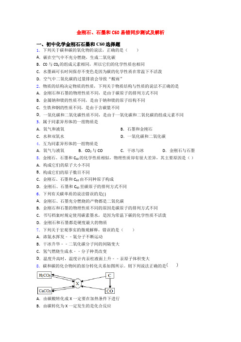 金刚石、石墨和C60易错同步测试及解析