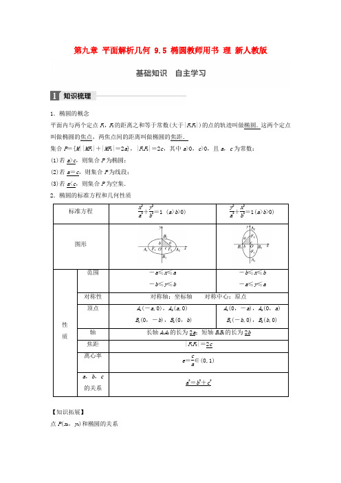 高考数学大一轮复习第九章平面解析几何9_5椭圆教师用书理新人教版