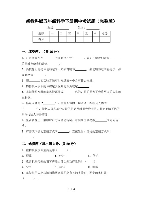 新教科版五年级科学下册期中考试题(完整版)