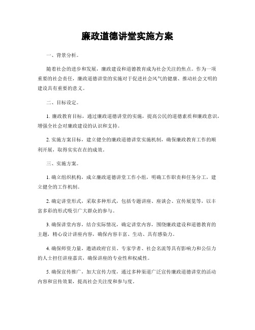 廉政道德讲堂实施方案