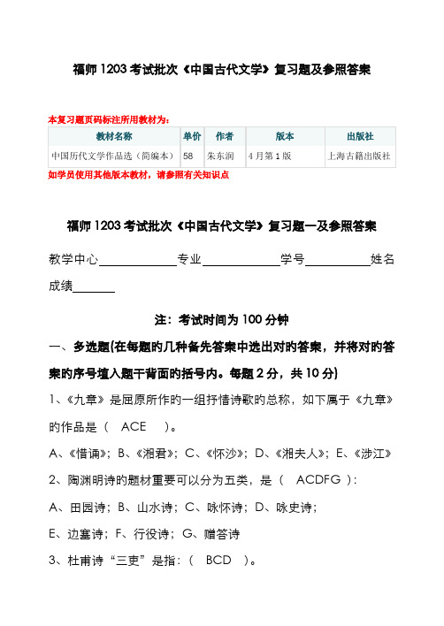 2022年福师考试批次中国古代文学复习题及参考答案