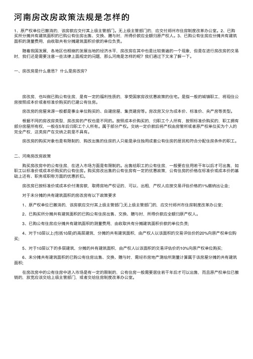 河南房改房政策法规是怎样的