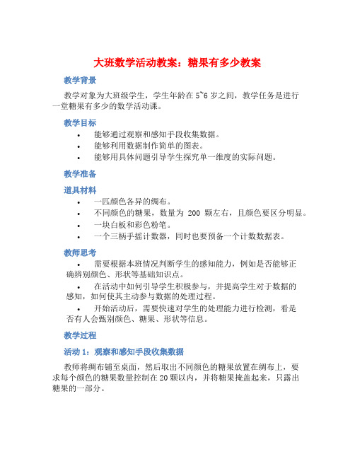 大班数学活动教案：糖果有多少教案(附教学反思)