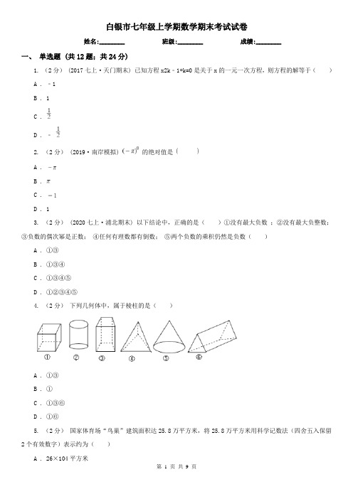 白银市七年级上学期数学期末考试试卷