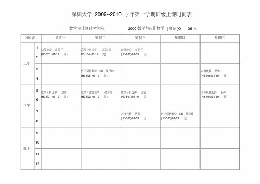 深圳大学2009--2010学年第一学期班级上课时间表