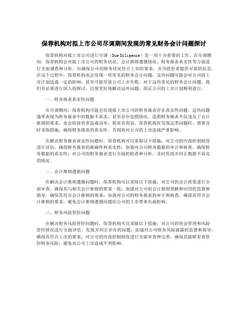 保荐机构对拟上市公司尽调期间发现的常见财务会计问题探讨