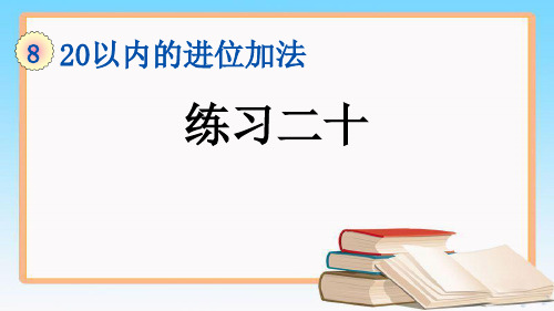 人教版一年级数学上册8.2 练习二十课件.pptx