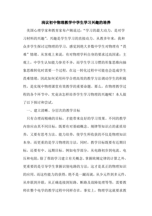 初中物理教学中学生学习兴趣培养