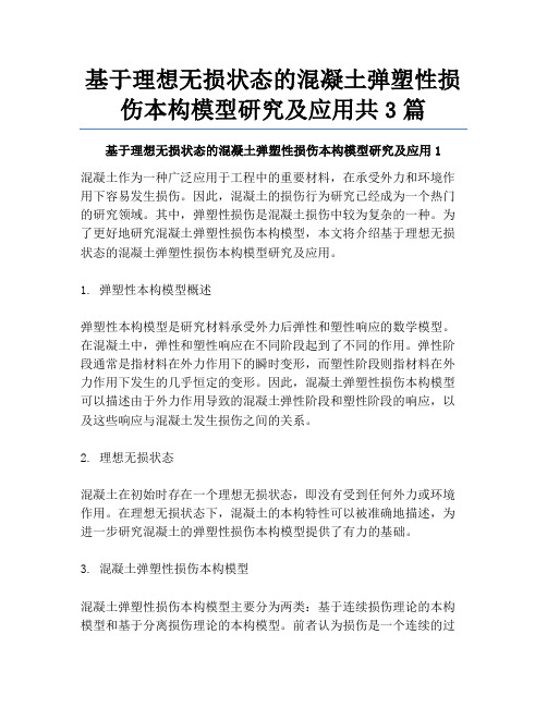 基于理想无损状态的混凝土弹塑性损伤本构模型研究及应用共3篇