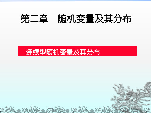 连续型随机变量及其概率密度函数